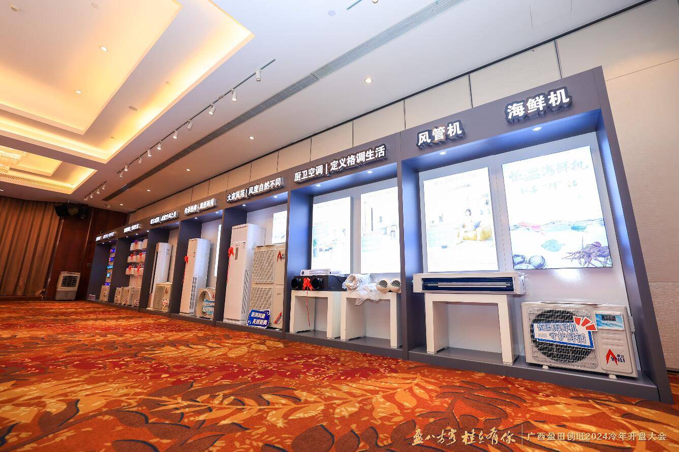 以品质为核心连续三年高增长 广西盈田创旺2024冷年目标100万套_空调