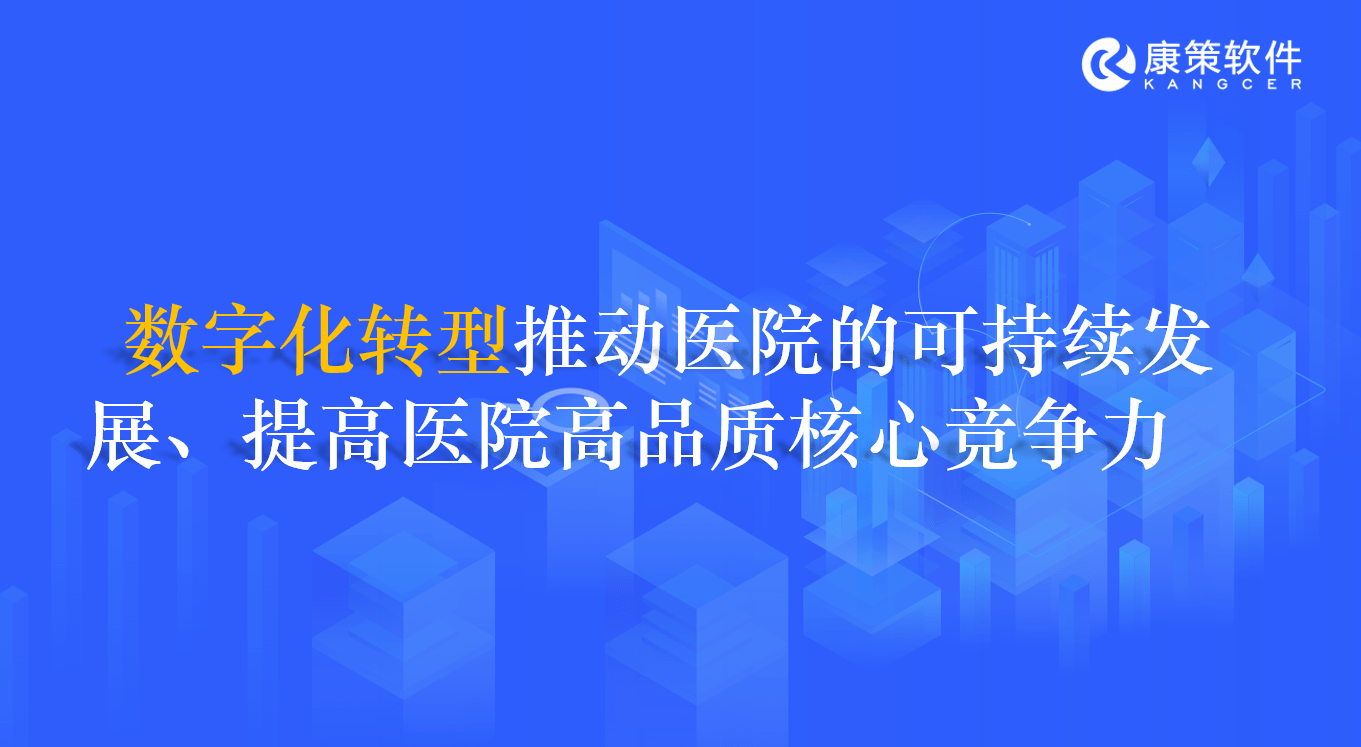 医疗机构数字化转型的关键—HCRM医院客户关系管理软件系统