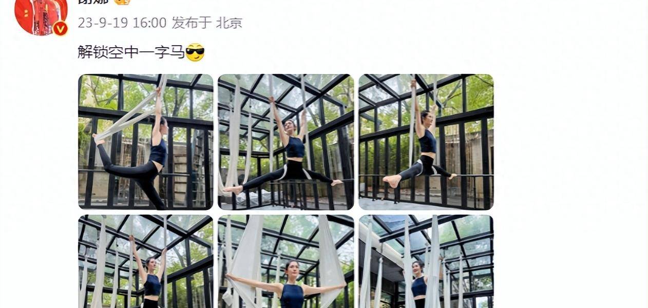 42岁谢娜晒瑜伽照,空中一字马又美又飒,纤瘦身材不像三娃辣妈_张杰