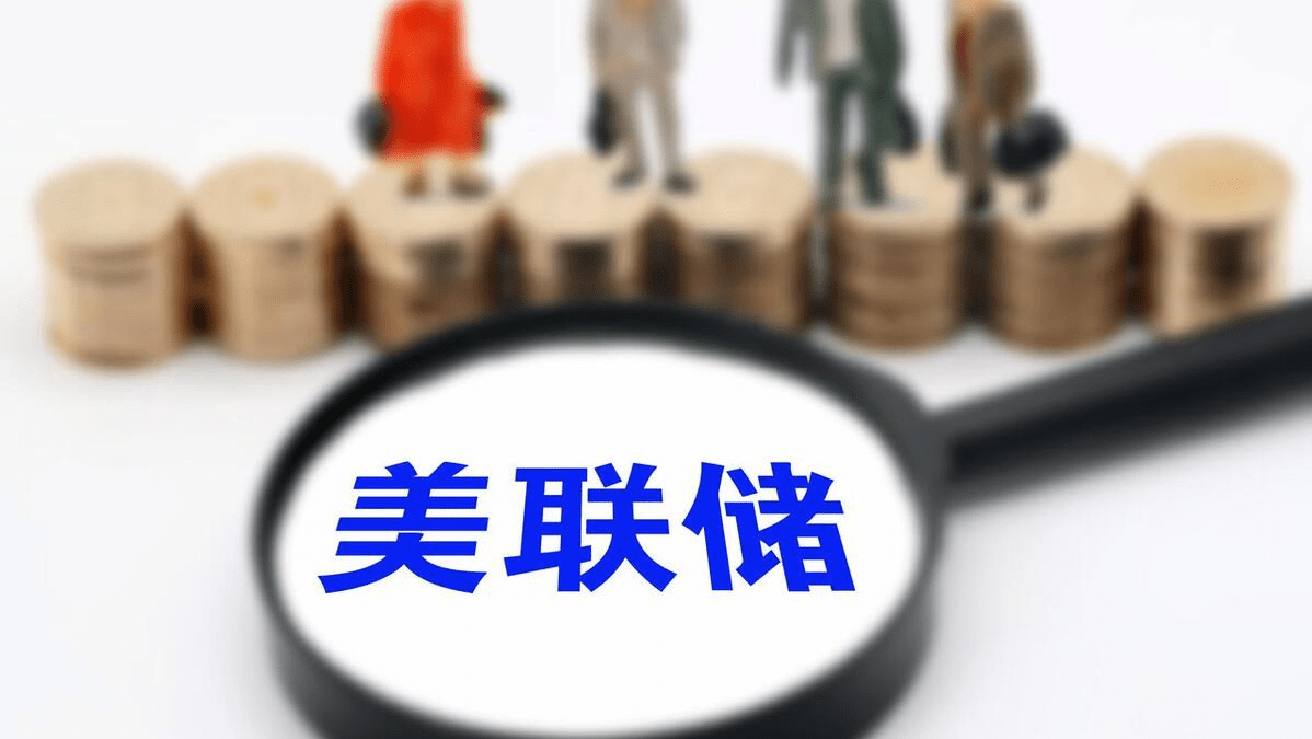 美联储巨亏1.1万亿美元！13年来首次裁员，会破产吗？_搜狐网