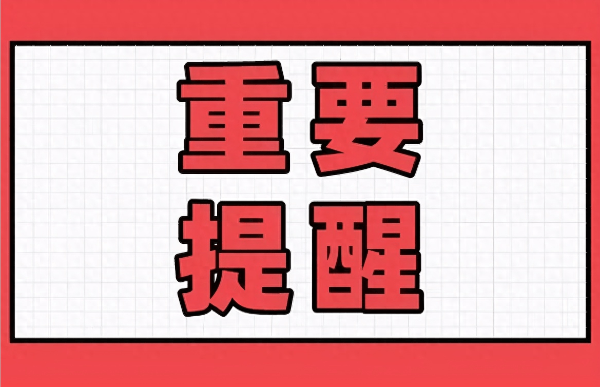 重大提示文字图片图片