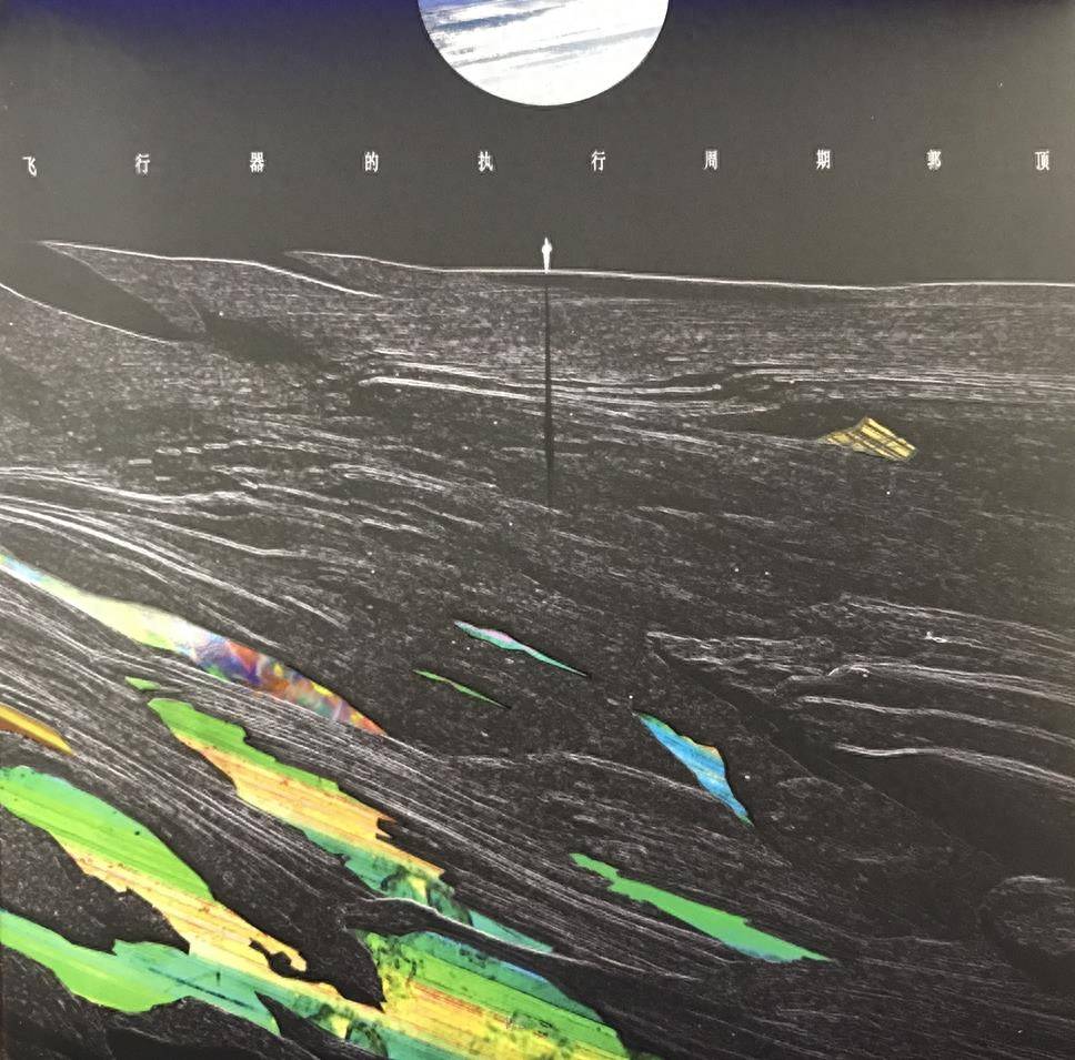 郭顶《飞行器的执行周期》音乐专辑,于2016年制作发行_什么_作品_水星