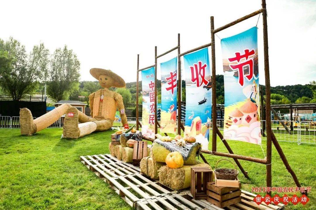 快来看（2023年北京市密云区中国农民丰收节庆祝活动