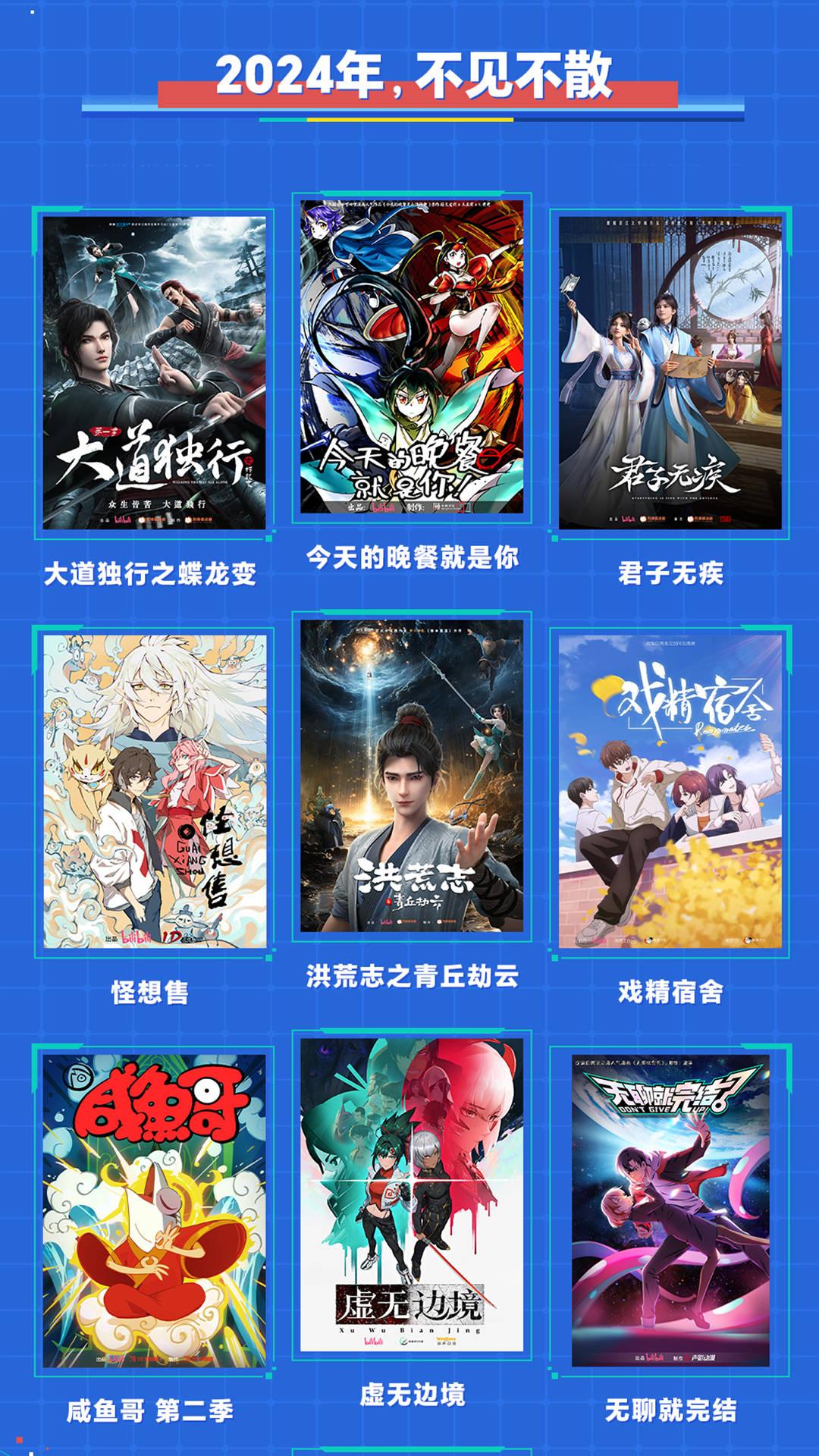 b站国创2023-2024最新片单:四部国漫定档,几十部新