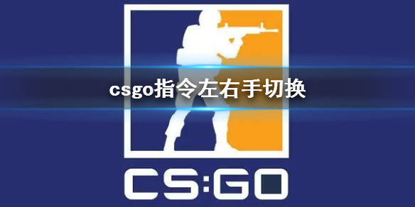 csgo指令左右手怎么切换-指令左右手切换设置方法分享_游戏_csgo_控制