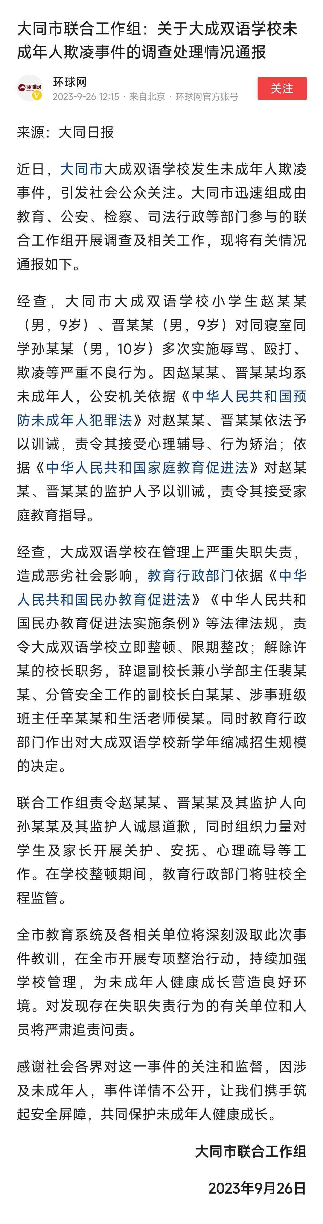 山西大同一小学男生遭极端欺辱,两名施暴者予以训诫,校长被免_事件