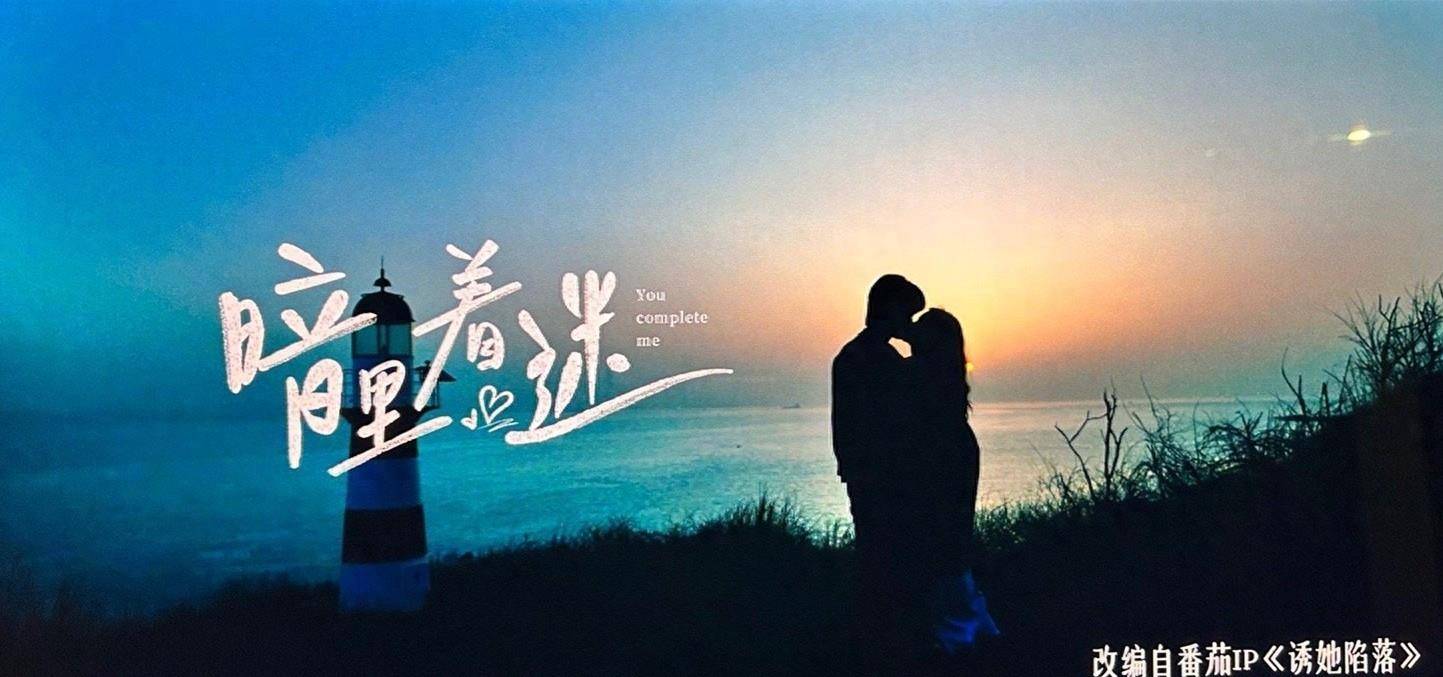 据悉,这部甜宠剧改编自小说《番茄《诱她陷落》.