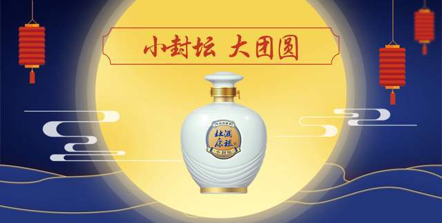 "小封坛,大团圆",一杯酒祖杜康·小封坛里蕴藏着美好生活的精神寄托.