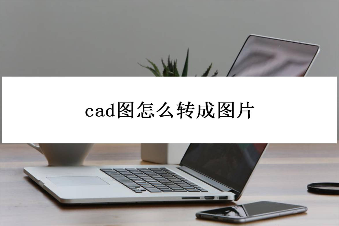 并选择添加文件导入需要转换成图片的cad文件