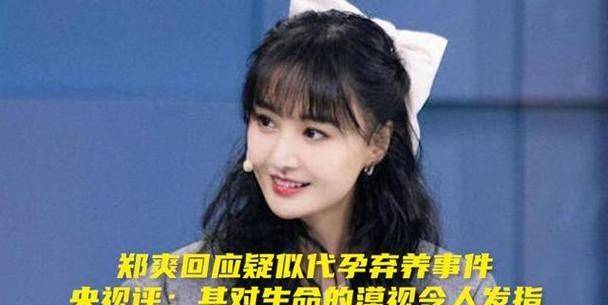 著名女星因代孕,被判赔偿6000万,是否是你的偶像呢!_郑爽_行为_行业