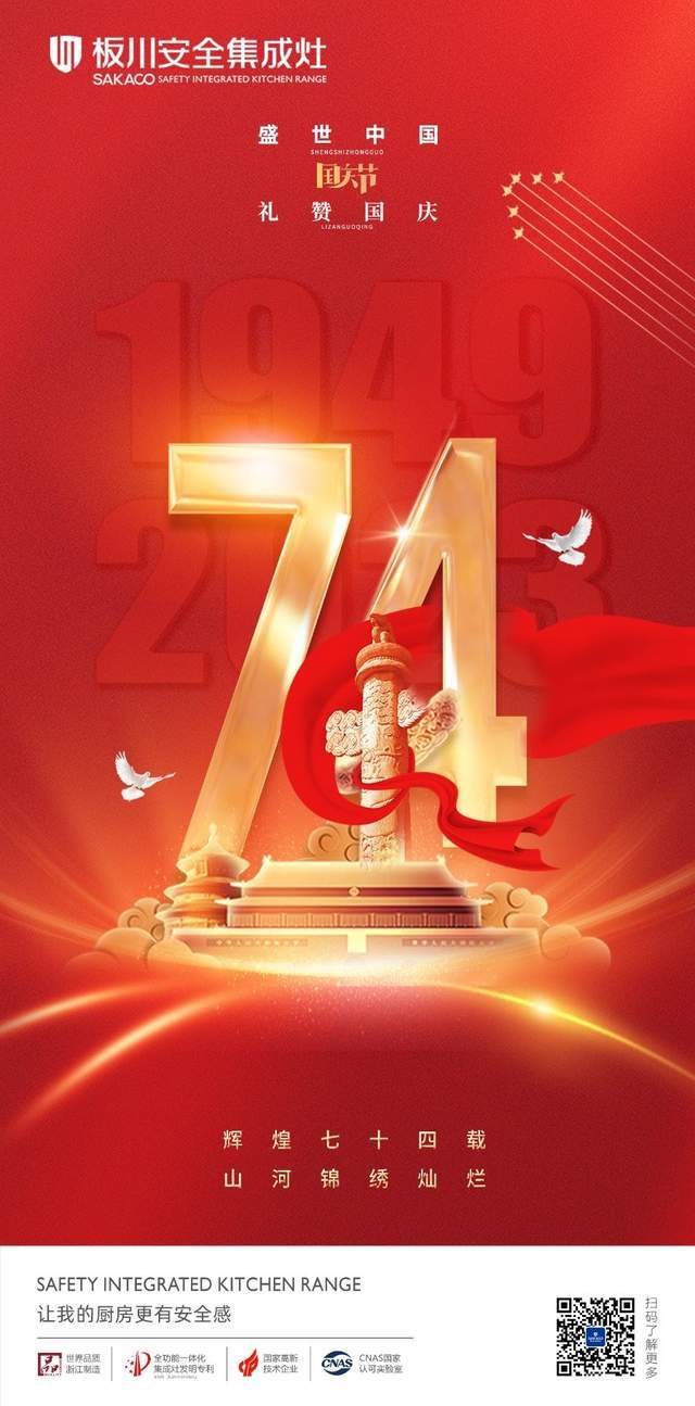 喜迎国庆丨板川超性能集成灶恭祝祖国华诞,继往开来,欣欣向荣_中国_的
