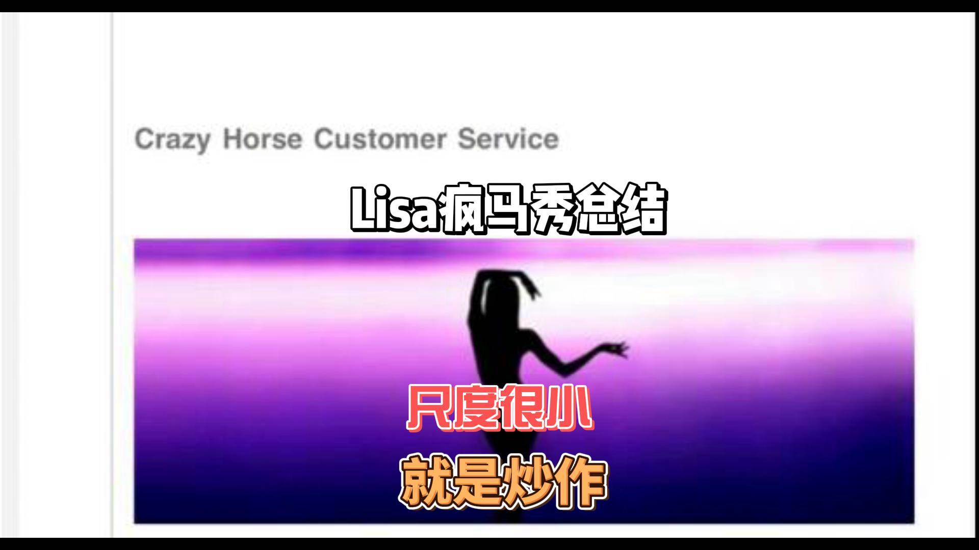 Lisa疯马秀表演差强人意！尺度小，还不让观众拍视频