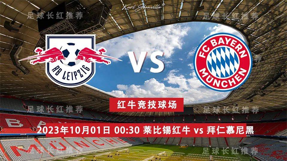 德甲10月01日 莱比锡红牛 vs 拜仁慕尼黑_比赛_客场_小胜