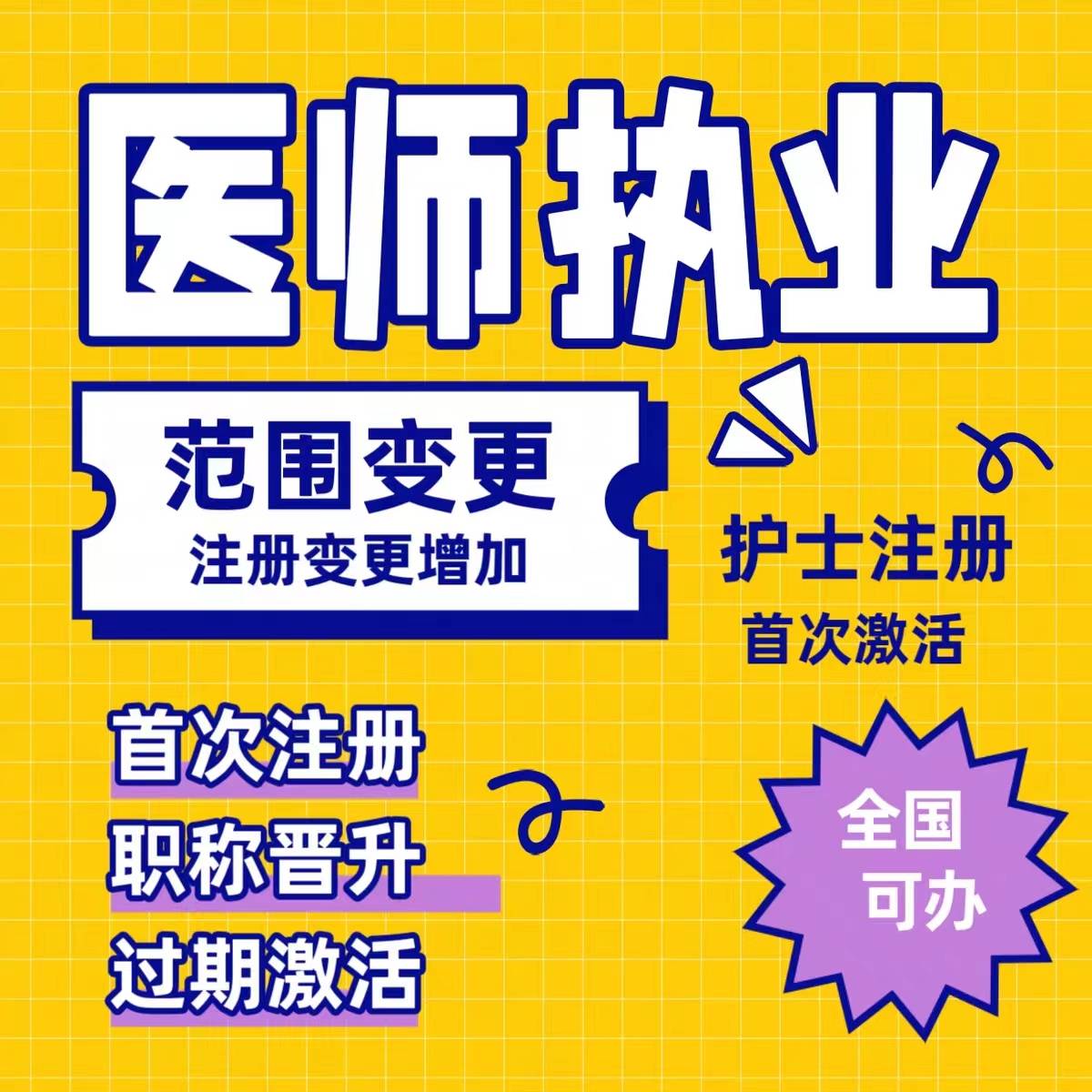 主要解決註冊年限不夠,無社保,無規培,學分不夠等問題;護士資格證