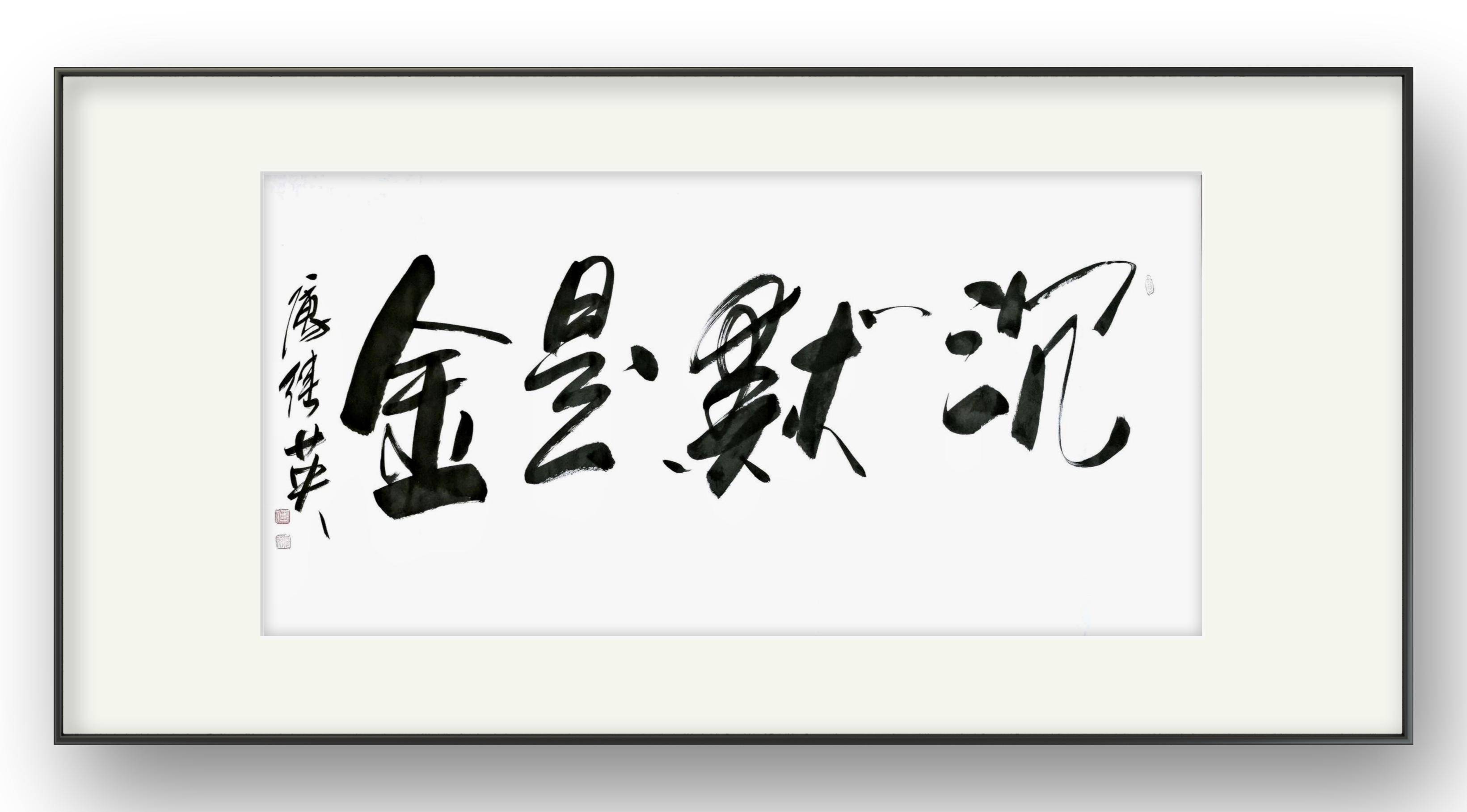 客厅字画力荐 傅继英书法《沉默是金》学会保持沉默,成就自我