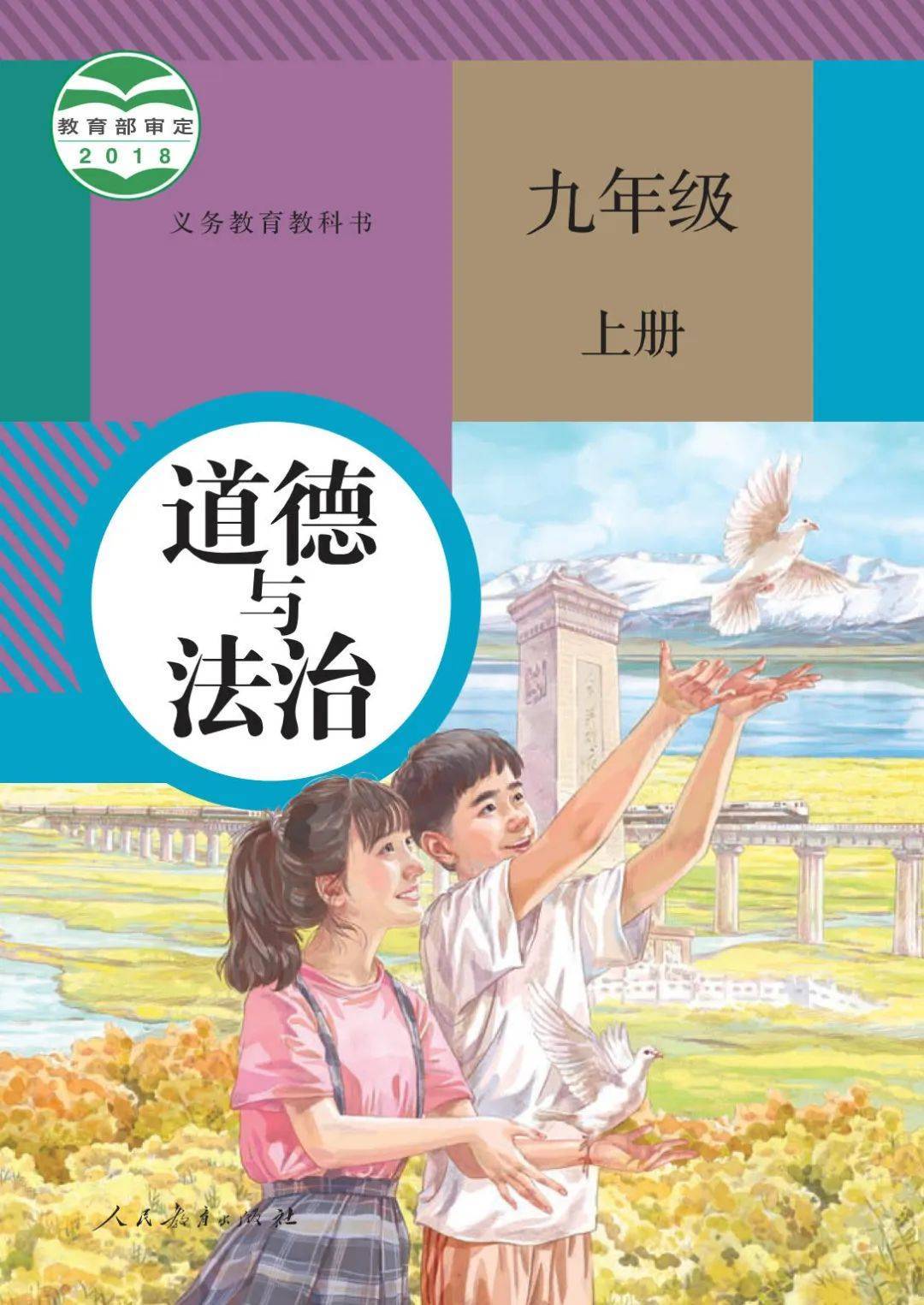 人教版初中道德与法治全套PDF高清电子课本，初中道法798年级上下册电子教材！_上册