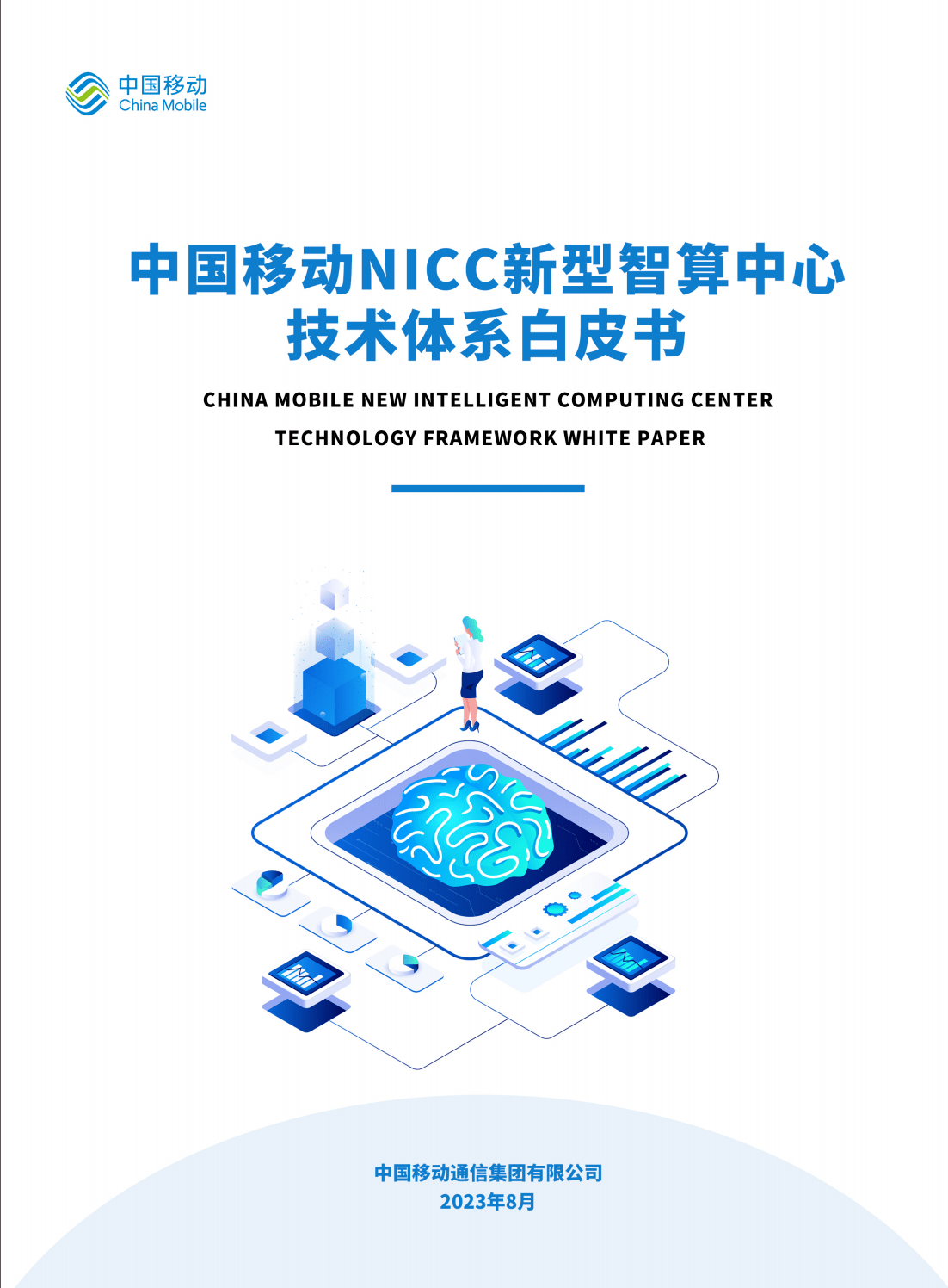 54页|2023年NICC新型智算中心技术体系白皮书（附下载）_手机搜狐网