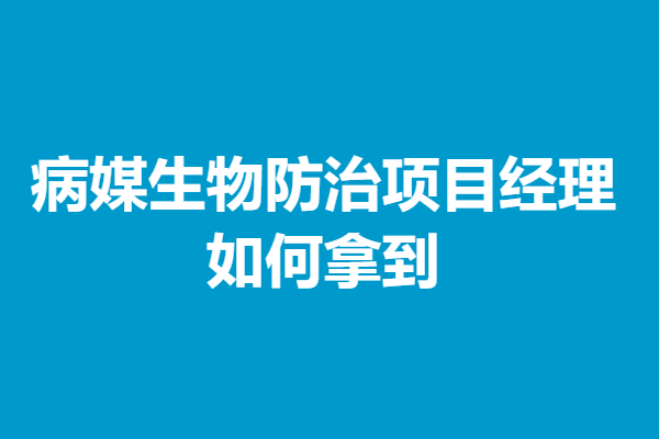 病媒生物防治项目经理上岗证在哪里查 如何拿到