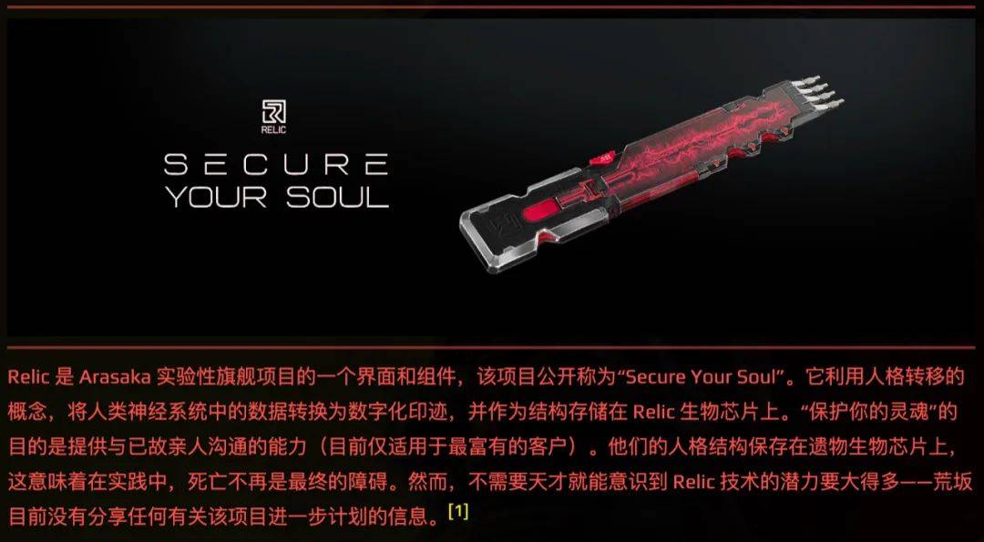 "relic芯片是《赛博朋克2077》的周边,设定是将人类神经系统的数据