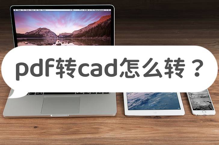 pdf转cad怎么转?这3个转换工具简单又方便