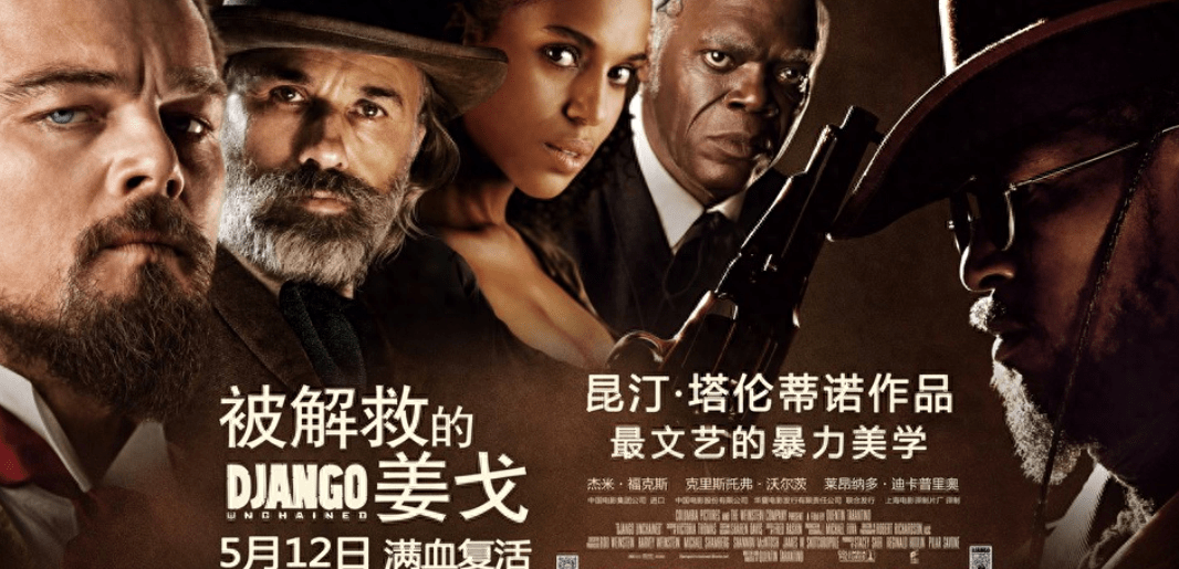 《被解救的姜戈》:为了自由而燃烧的挣扎和奋斗