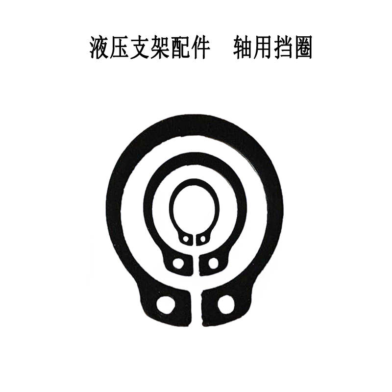 轴用挡圈 是一种安装于槽轴上,用作固定零部件的紧固件.