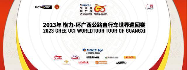 2023年格力-环广西世巡赛今日开幕，让世界看向广西看向格力！-家电圈官网