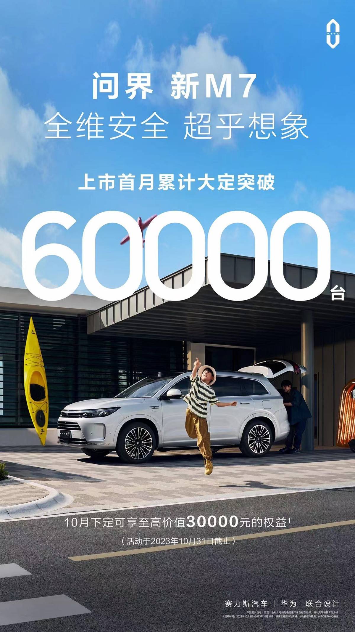 问界新M7大定销量超过6万单_问界新M7第二轮购车权益政策_问界