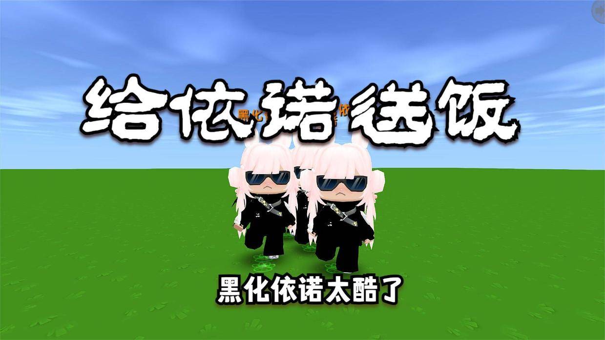 迷你世界给依诺送饭黑化依诺太弱了看见我就直接跳下去