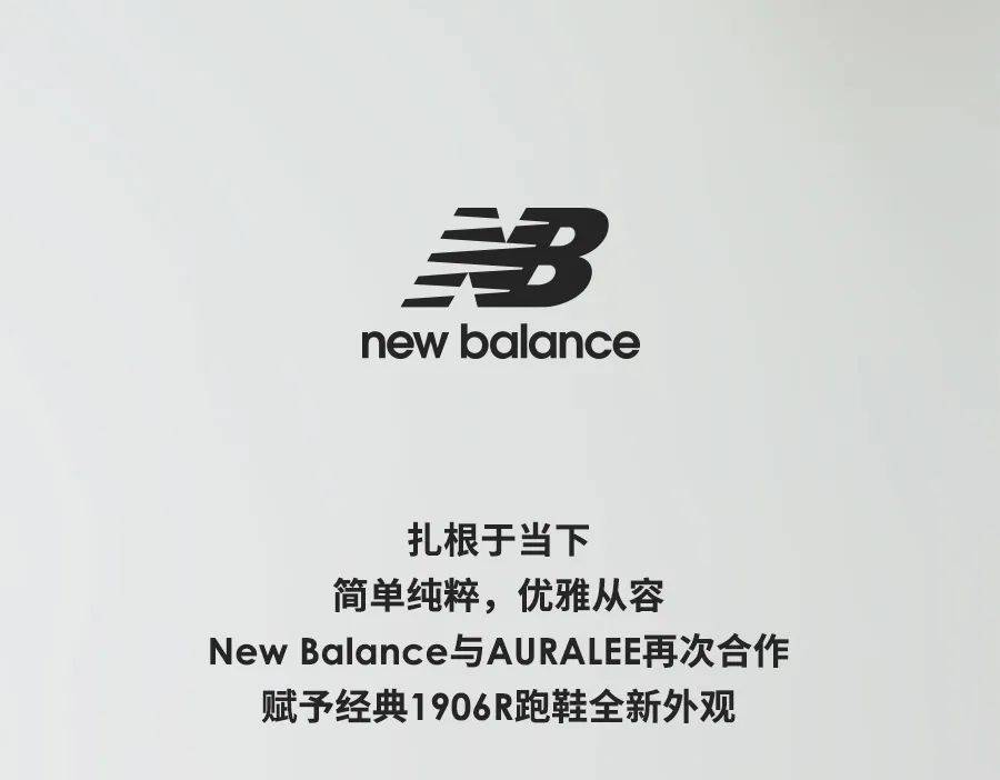 new balance x auralee 联名1906r鞋款 | 经典焕新,别具格调_控股集团