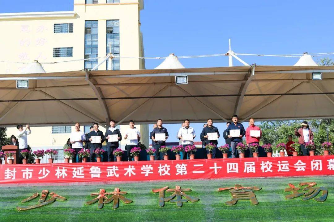 青春不言败,拼搏不落幕!少林延鲁武术学校第24届校运会胜利闭幕