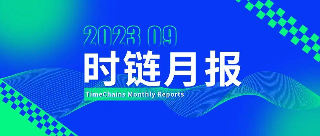 时链月报Monthly Reports | 9月_手机搜狐网