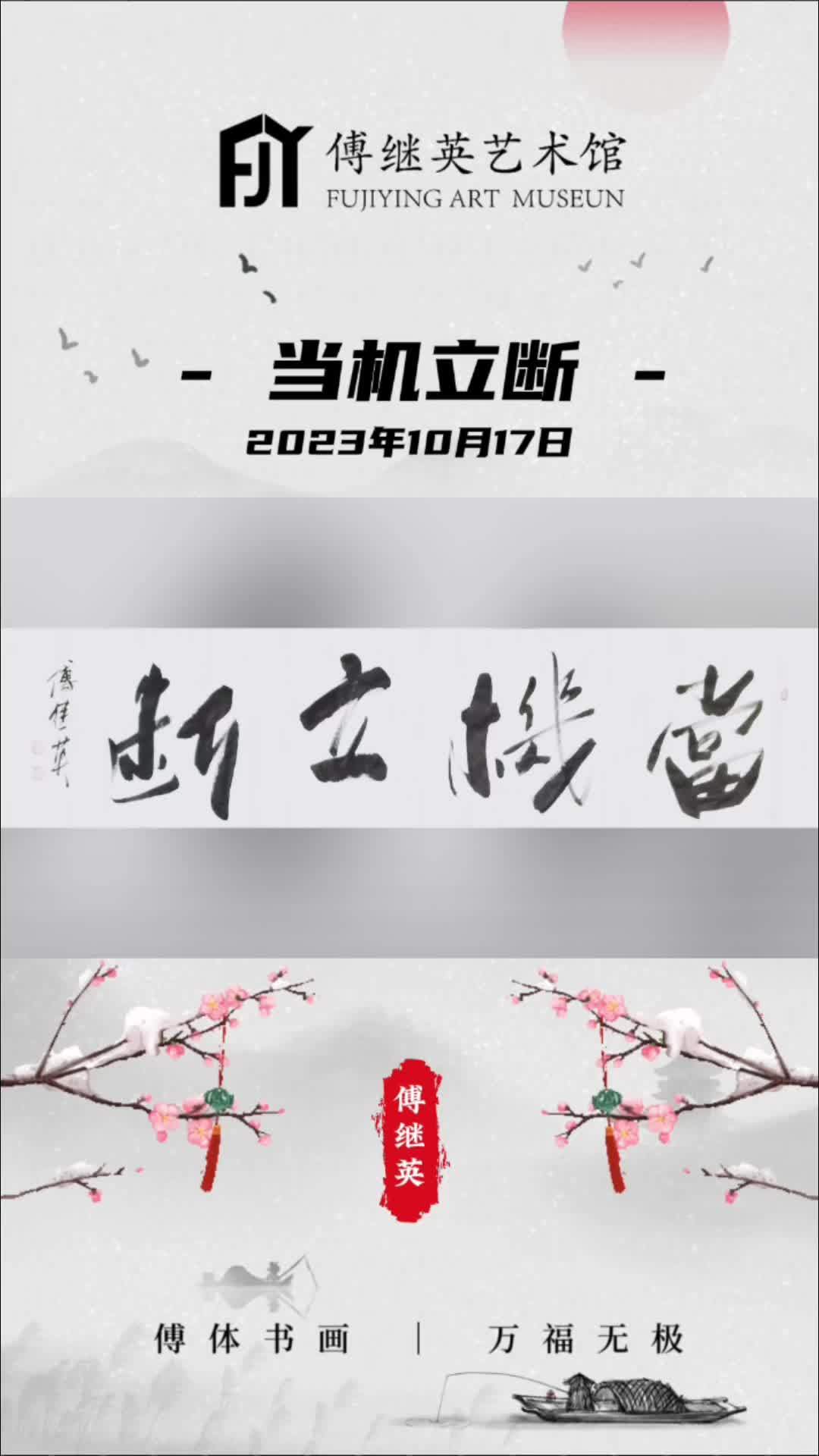 傅继英书法:当机立断.意味着勇敢面对决策,果断做出选择