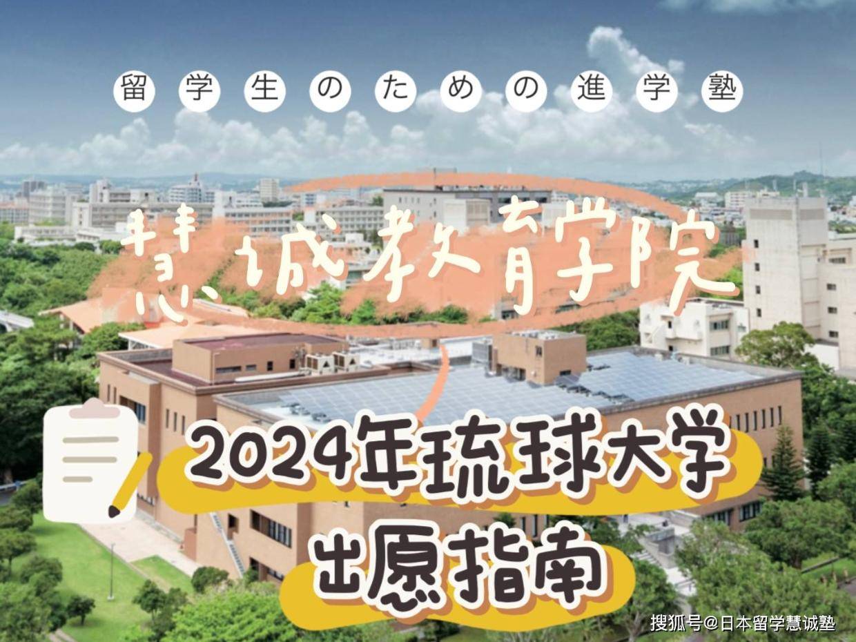 日本留学：2024年琉球大学出愿指南_手机搜狐网
