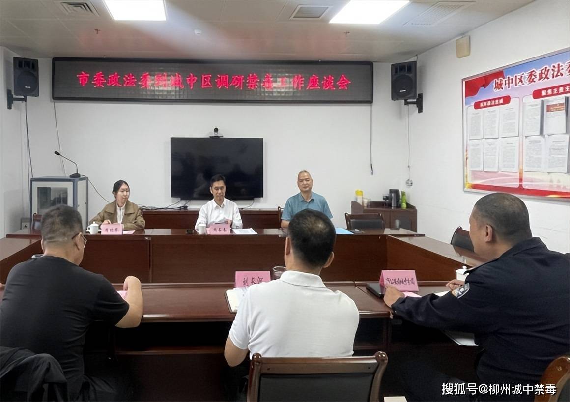 柳州市政法委领导到城中区督导调研禁毒工作推进落实情况_污水_人员