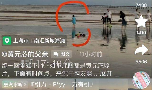 上海走失女孩黄元芯最新消息！上海警方:海滩失踪女童遗体被找到