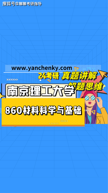 南京理工大学材料考研经验分享