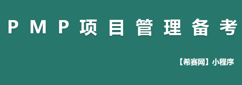 一个月备考PMP的学习计划表