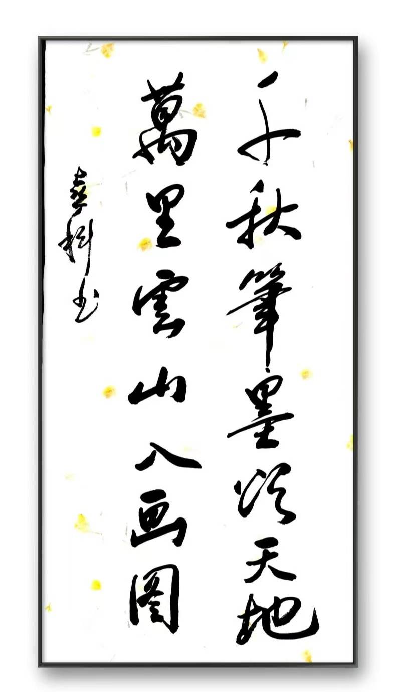 军旅书法家 原北京军区总医院政委张喜科 庆重阳节作品:福山寿海