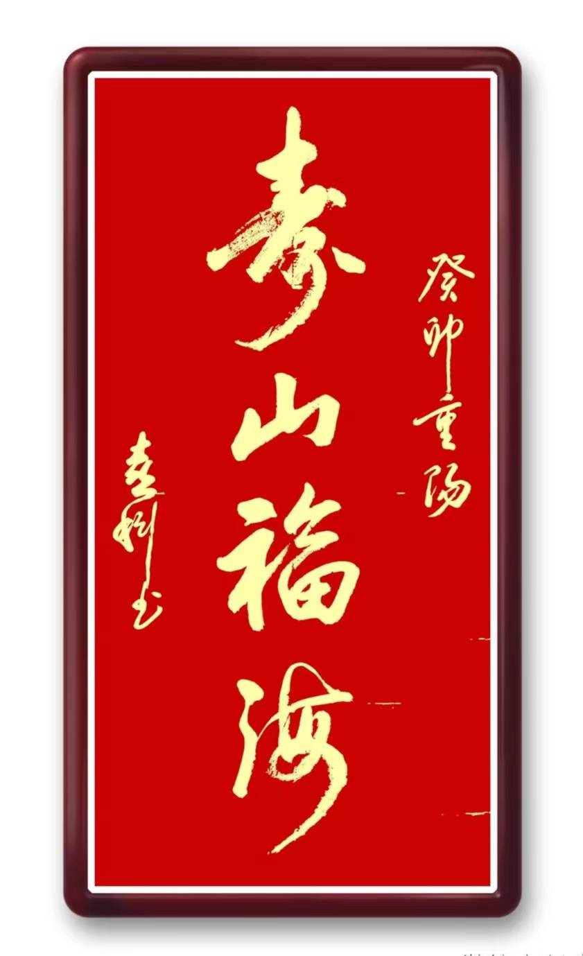 军旅书法家 原北京军区总医院政委张喜科 庆重阳节作品:福山寿海