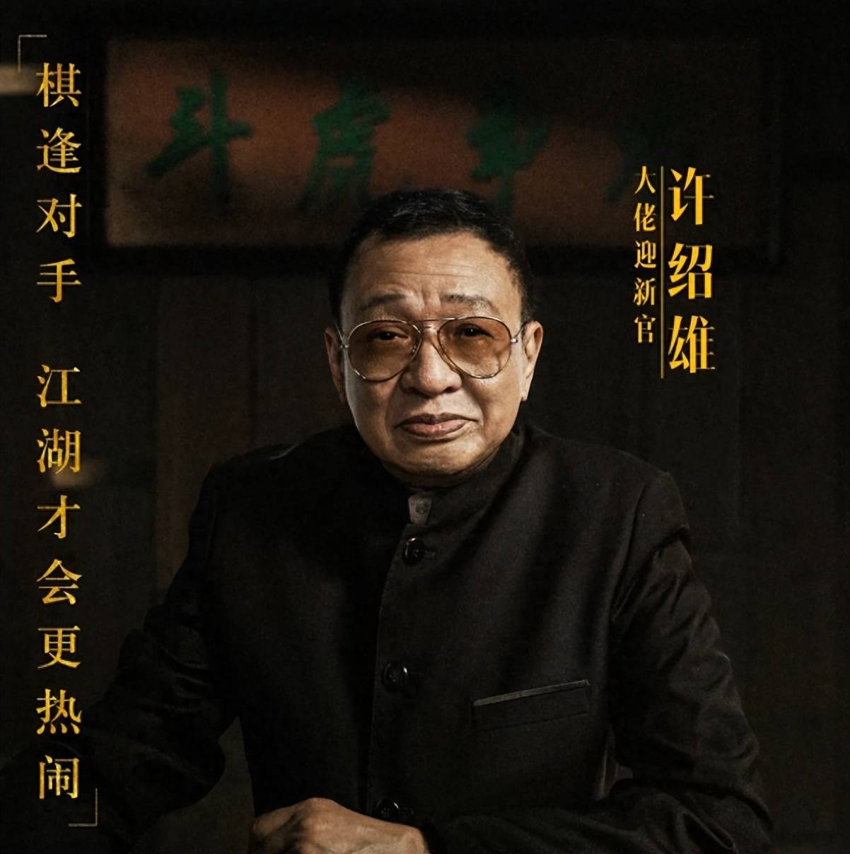 "的高调标语,另一帮会见状也不甘示弱,亮出"过山龙遇下山虎,社会不由