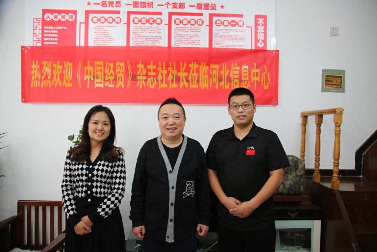 《中国经贸》杂志社河北信息中心主任边志远及办公室主任刘金龙员陪同