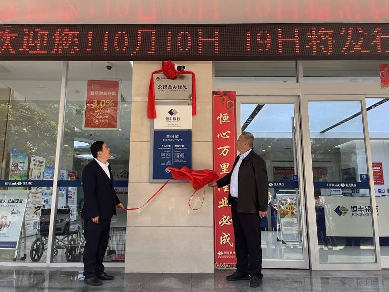 恒丰银行宝鸡渭滨支行公积金代办网点挂牌营业_服务_业务