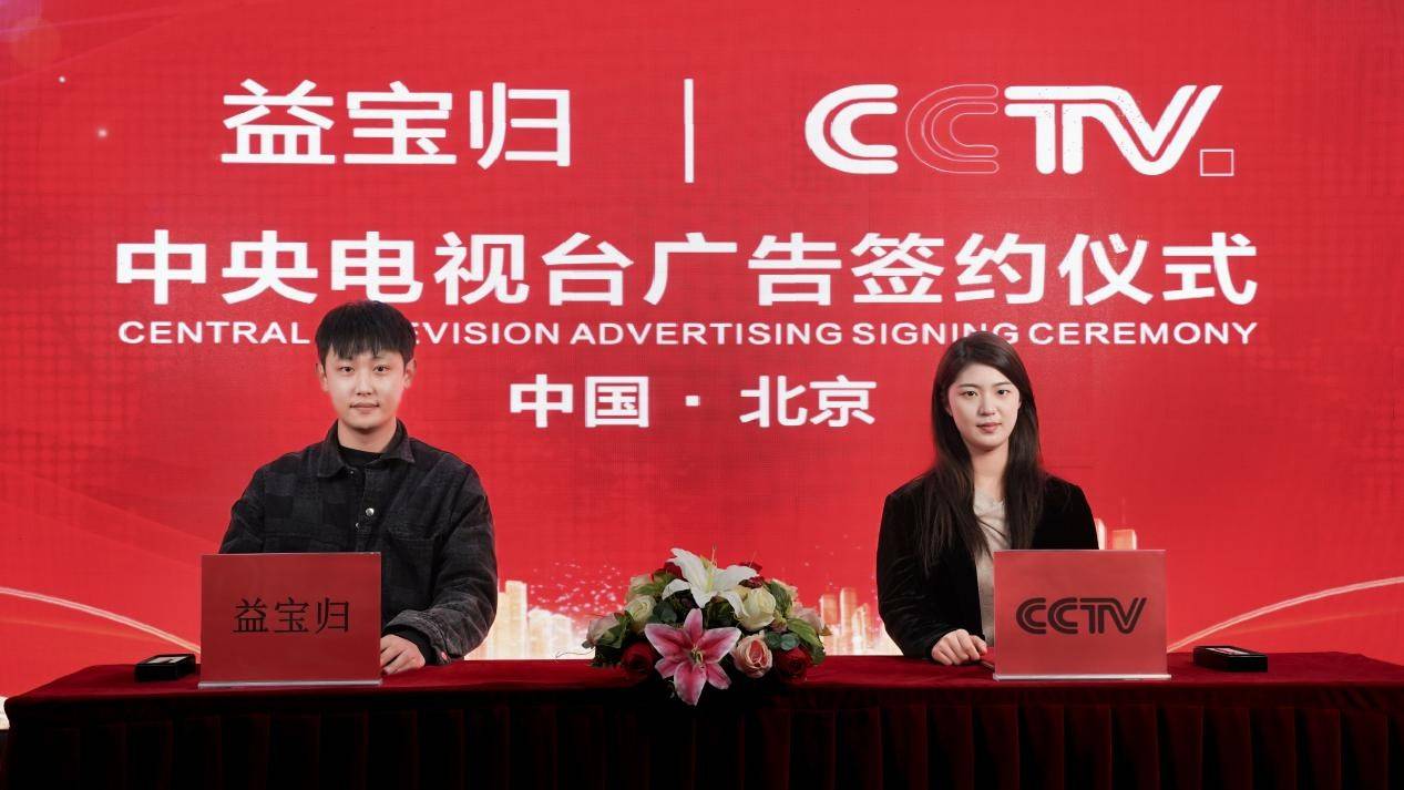 恭喜"益宝归"品牌广告荣登cctv播出,扩大品牌影响力!_产品_公司_展播
