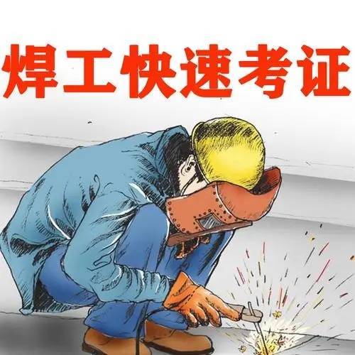 惠阳秋长焊工证培训地址,大亚湾焊工证怎么报考