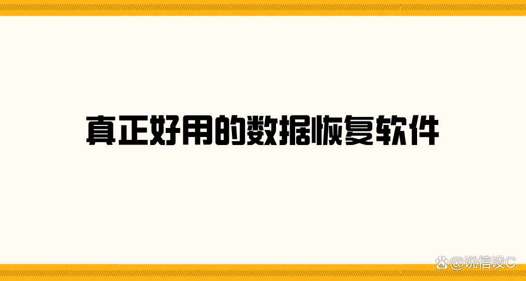 如何选择真正好用的数据恢复软件呢？答案就在这里