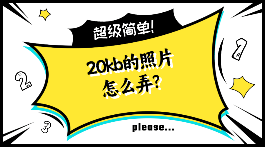 怎么把图片改小于20kb图片