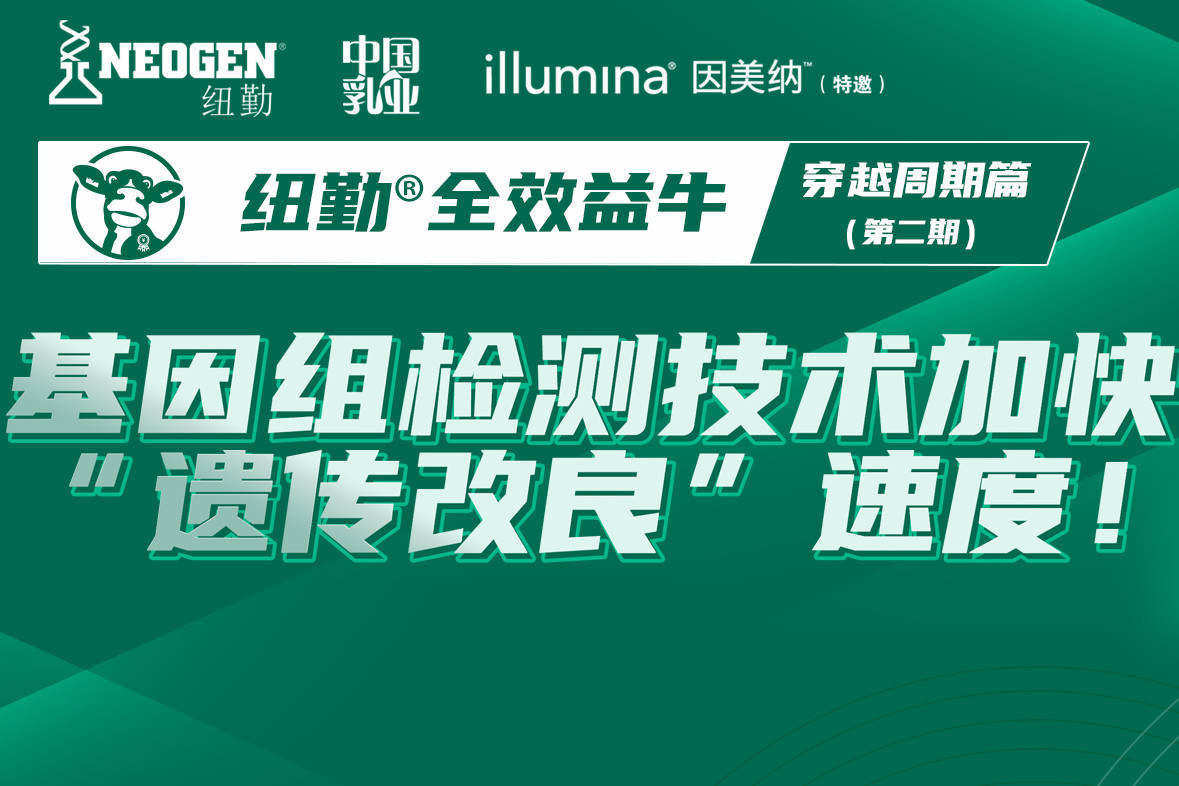 第二期】纽勤全效益牛系列研讨会：关于“遗传改良”，基因检测可以做什么？_搜狐网