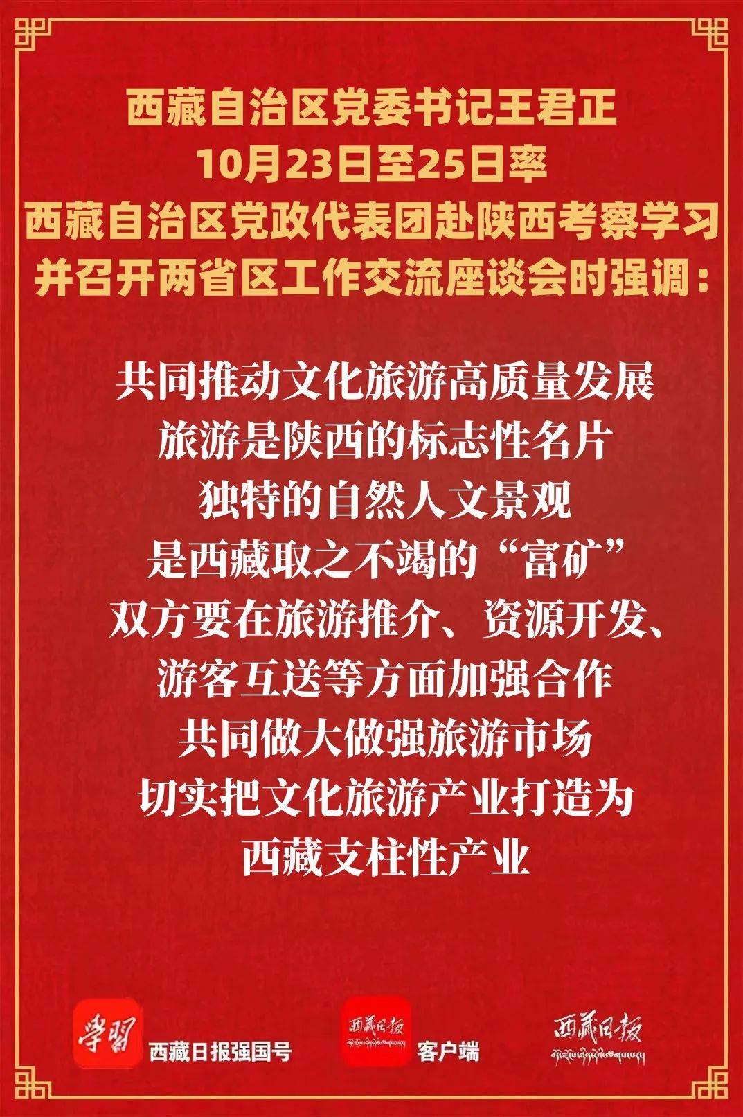 西藏自治区领导嘎玛泽登,达娃次仁,坚参,张洪波,郎福宽,孟晓林,陕西省