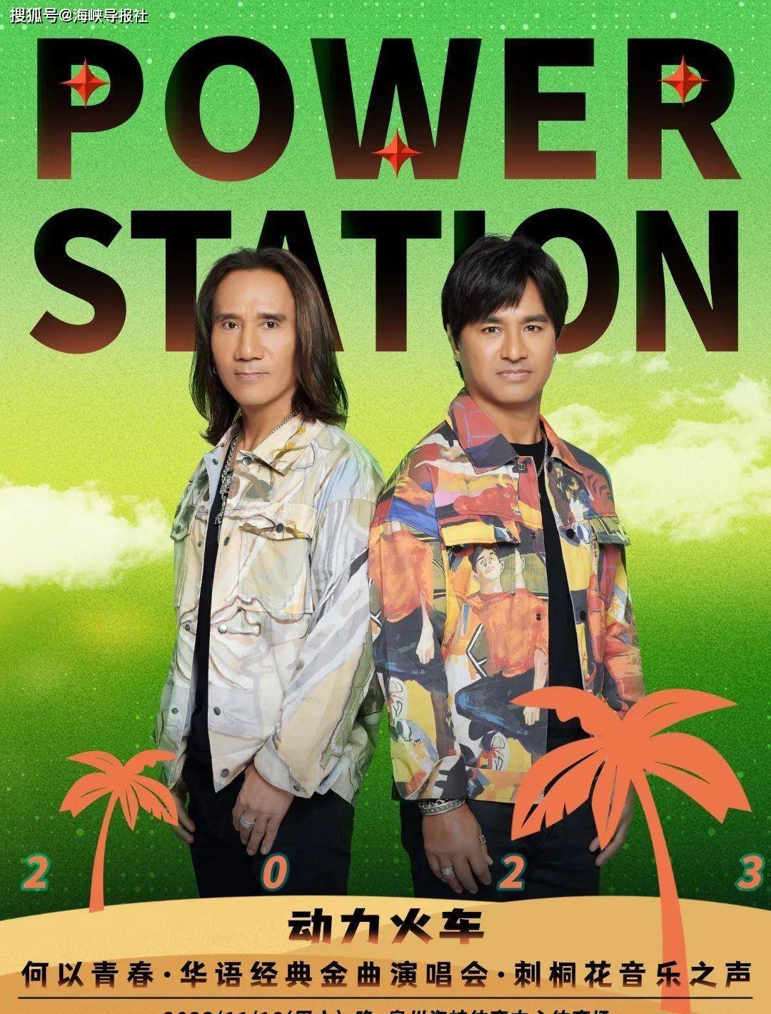 动力火车来泉州了,经典永流传~你与青春只差这一篇推送_专辑_时间